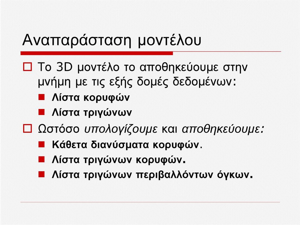 τριγώνων Ωστόσο υπολογίζουμε και αποθηκεύουμε: Κάθετα