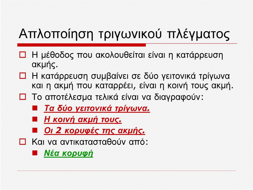 Η κατάρρευση συμβαίνει σε δύο γειτονικά τρίγωνα και η ακμή που καταρρέει, είναι η