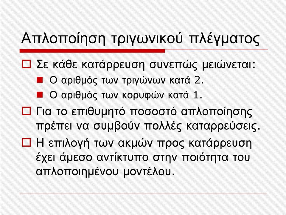 Για το επιθυμητό ποσοστό απλοποίησης πρέπει να συμβούν πολλές καταρρεύσεις.