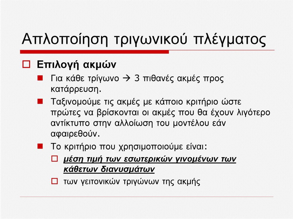 Ταξινομούμετιςακμέςμεκάποιοκριτήριοώστε πρώτες να βρίσκονται οι ακμές που θα έχουν λιγότερο