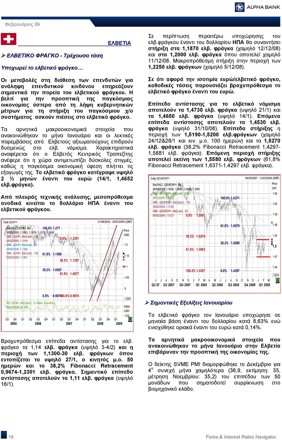 Οι μεταβολές στη διάθεση των επενδυτών για ανάληψη επενδυτικού κινδύνου επηρεάζουν σημαντικά την πορεία του ελβετικού φράγκου.