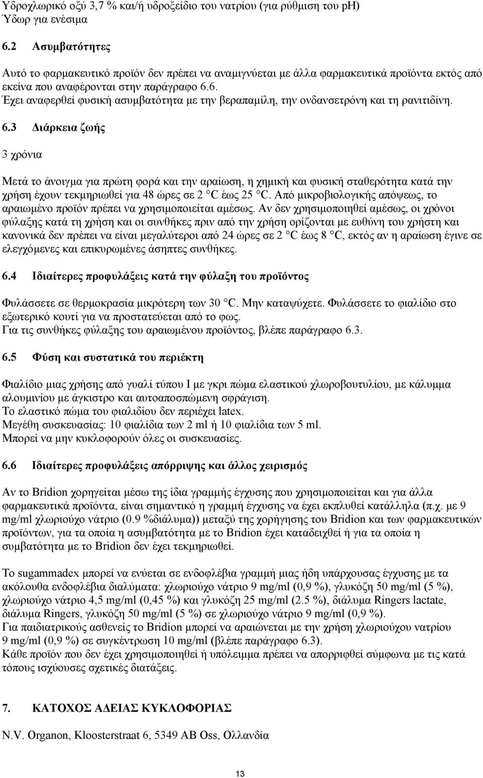 6. Έχει αναφερθεί φυσική ασυµβατότητα µε την βεραπαµίλη, την ονδανσετρόνη και τη ρανιτιδίνη. 6.