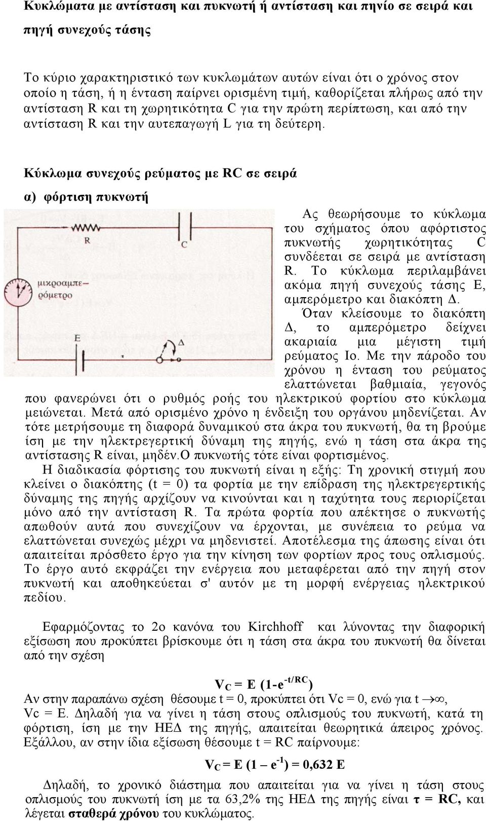 Κύκλωµα συνεχούς ρεύµατος µε RC σε σειρά α) φόρτιση πυκνωτή Ας θεωρήσουµε το κύκλωµα του σχήµατος όπου αφόρτιστος πυκνωτής χωρητικότητας C συνδέεται σε σειρά µε αντίσταση R.