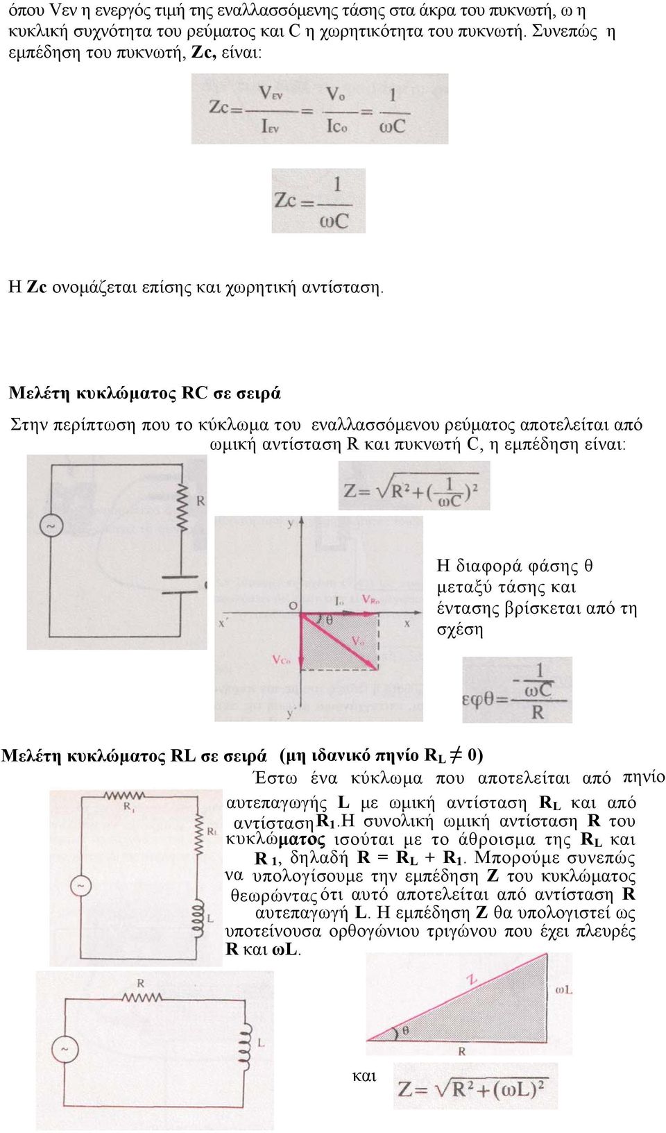 Μελέτη κυκλώµατος RC σε σειρά Στην περίπτωση που το κύκλωµα του εναλλασσόµενου ρεύµατος αποτελείται από ωµική αντίσταση R και πυκνωτή C, η εµπέδηση είναι: Η διαφορά φάσης θ µεταξύ τάσης και έντασης