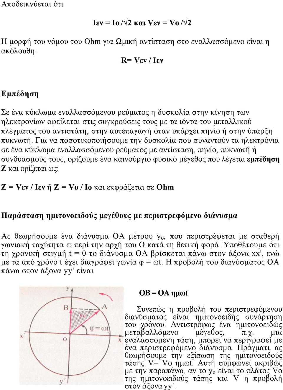 Για να ποσοτικοποιήσουµε την δυσκολία που συναντούν τα ηλεκτρόνια σε ένα κύκλωµα εναλλασσόµενου ρεύµατος µε αντίσταση, πηνίο, πυκνωτή ή συνδυασµούς τους, ορίζουµε ένα καινούργιο φυσικό µέγεθος που