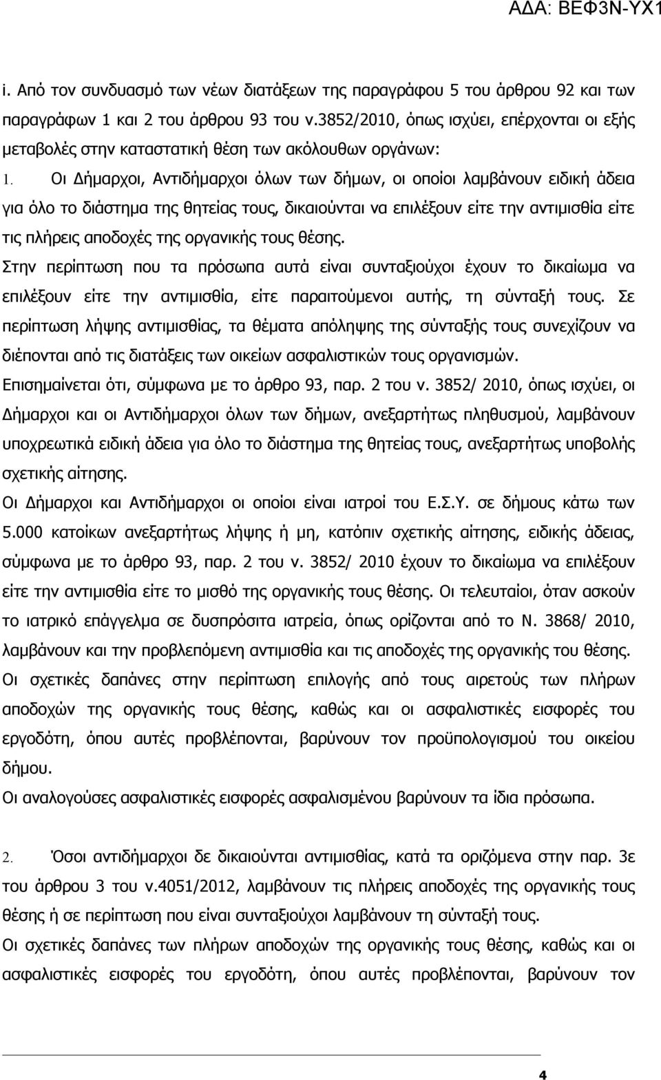 Οι Δήμαρχοι, Αντιδήμαρχοι όλων των δήμων, οι οποίοι λαμβάνουν ειδική άδεια για όλο το διάστημα της θητείας τους, δικαιούνται να επιλέξουν είτε την αντιμισθία είτε τις πλήρεις αποδοχές της οργανικής