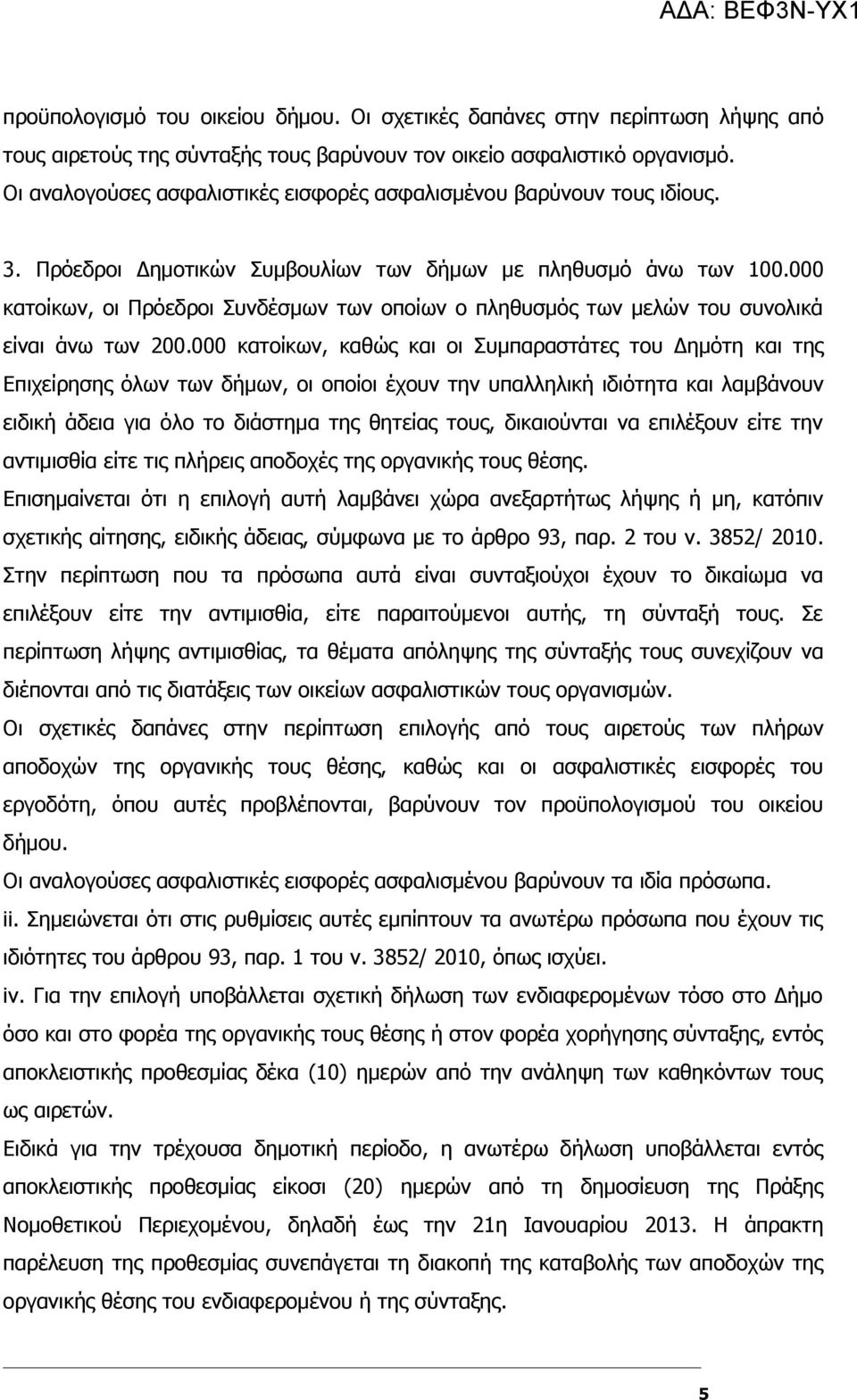 000 κατοίκων, οι Πρόεδροι Συνδέσμων των οποίων ο πληθυσμός των μελών του συνολικά είναι άνω των 200.