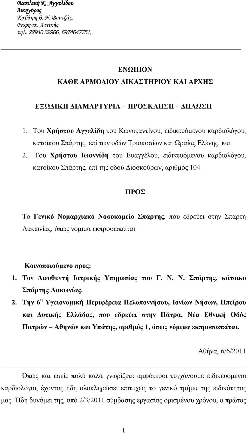 Του Χρήστου Ιωαννίδη του Ευαγγέλου, ειδικευόμενου καρδιολόγου, κατοίκου Σπάρτης, επί της οδού Διοσκούρων, αριθμός 104 ΠΡΟΣ Το Γενικό Νομαρχιακό Νοσοκομείο Σπάρτης, που εδρεύει στην Σπάρτη Λακωνίας,