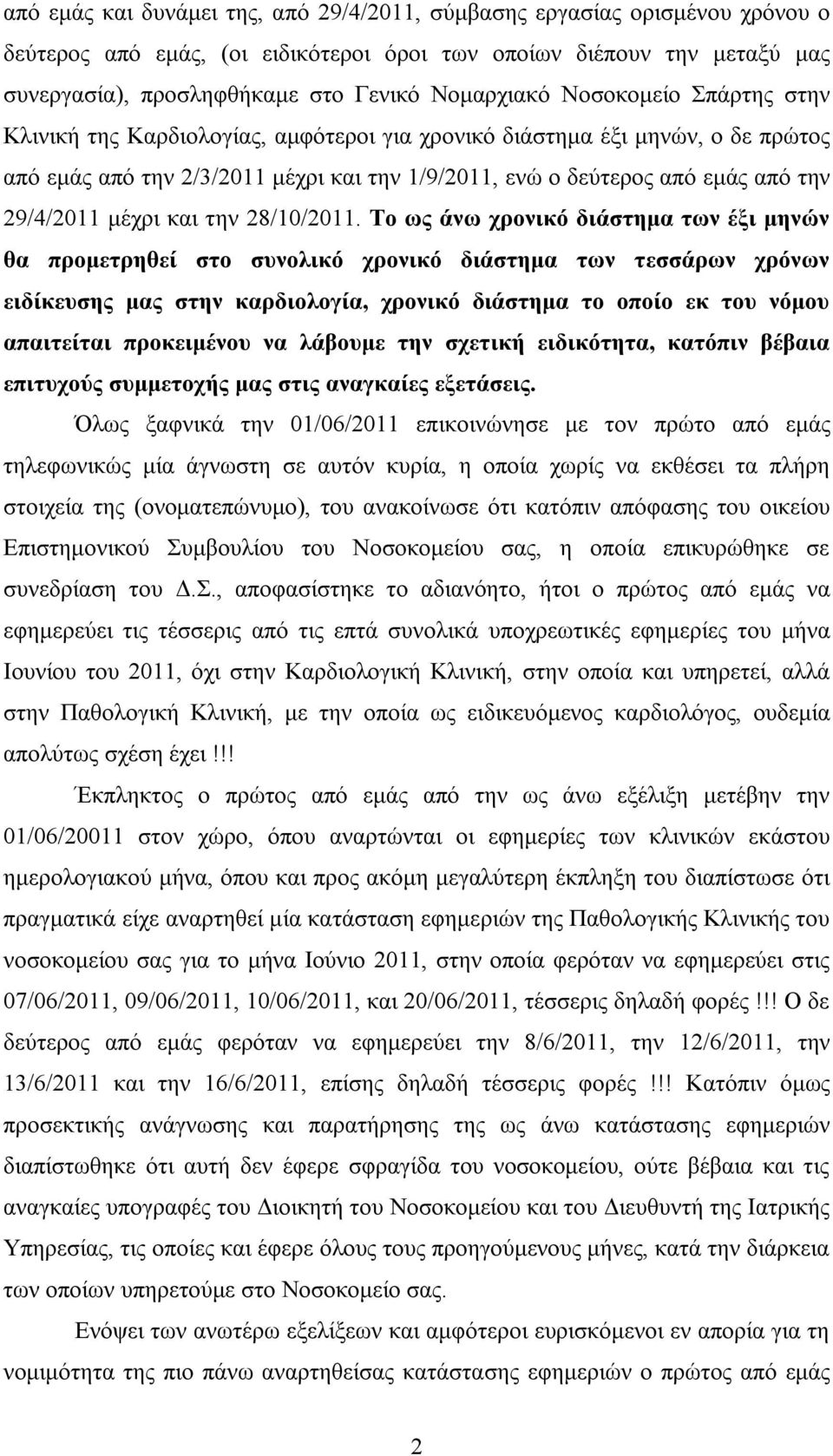 29/4/2011 μέχρι και την 28/10/2011.