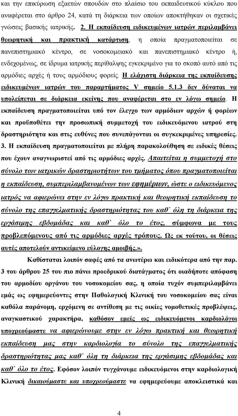 Η εκπαίδευση ειδικευμένων ιατρών περιλαμβάνει θεωρητική και πρακτική κατάρτιση, η οποία πραγματοποιείται σε πανεπιστημιακό κέντρο, σε νοσοκομειακό και πανεπιστημιακό κέντρο ή, ενδεχομένως, σε ίδρυμα