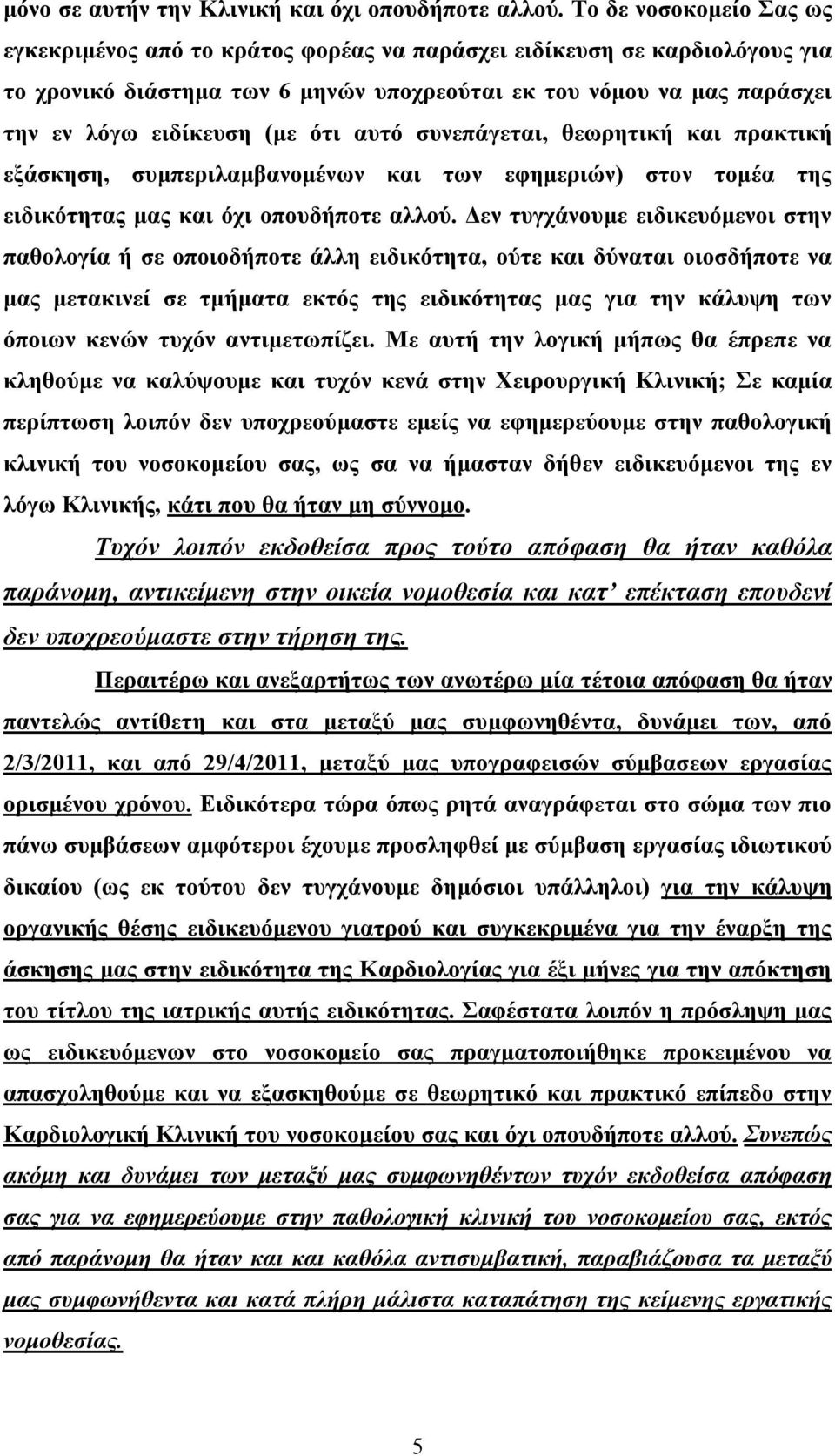 ότι αυτό συνεπάγεται, θεωρητική και πρακτική εξάσκηση, συμπεριλαμβανομένων και των εφημεριών) στον τομέα της ειδικότητας μας και όχι οπουδήποτε αλλού.