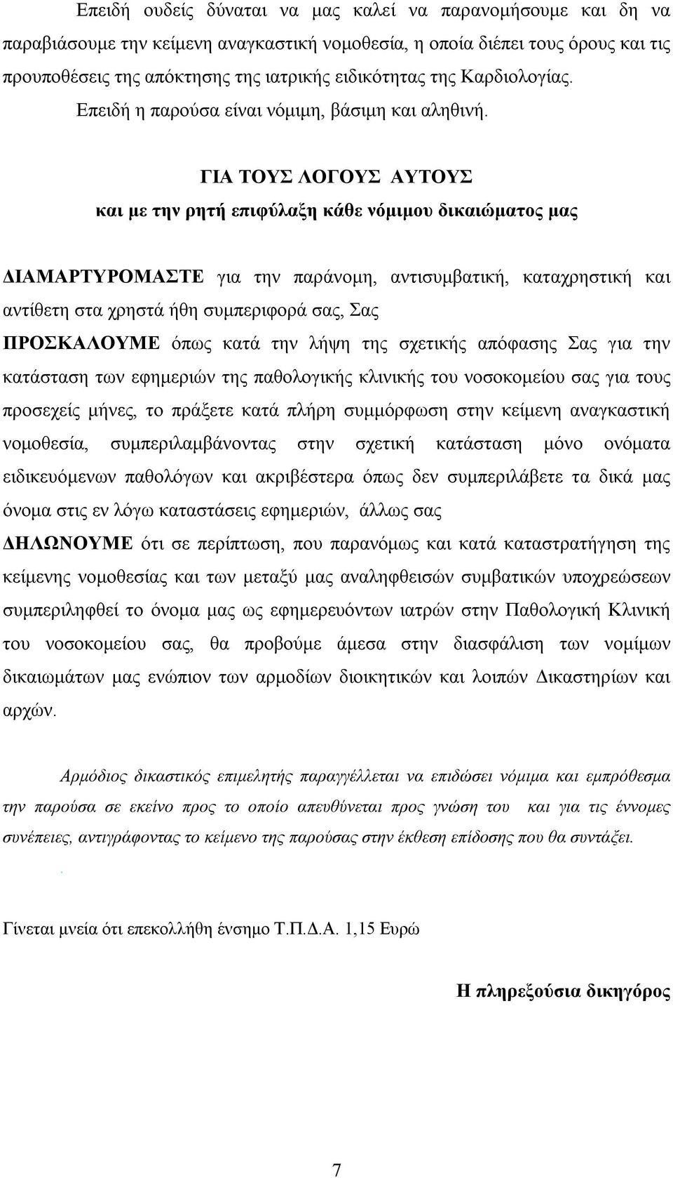 ΓΙΑ ΤΟΥΣ ΛΟΓΟΥΣ ΑΥΤΟΥΣ και με την ρητή επιφύλαξη κάθε νόμιμου δικαιώματος μας ΔΙΑΜΑΡΤΥΡΟΜΑΣΤΕ για την παράνομη, αντισυμβατική, καταχρηστική και αντίθετη στα χρηστά ήθη συμπεριφορά σας, Σας