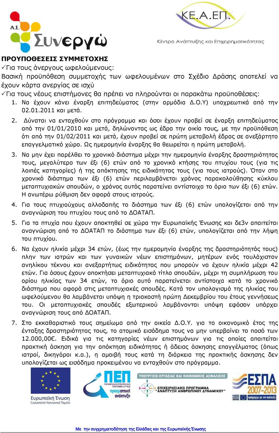 ύναται να ενταχθούν στο πρόγραµµα και όσοι έχουν προβεί σε έναρξη επιτηδεύµατος από την 01/01/2010 και µετά, δηλώνοντας ως έδρα την οικία τους, µε την προϋπόθεση ότι από την 01/02/2011 και µετά,