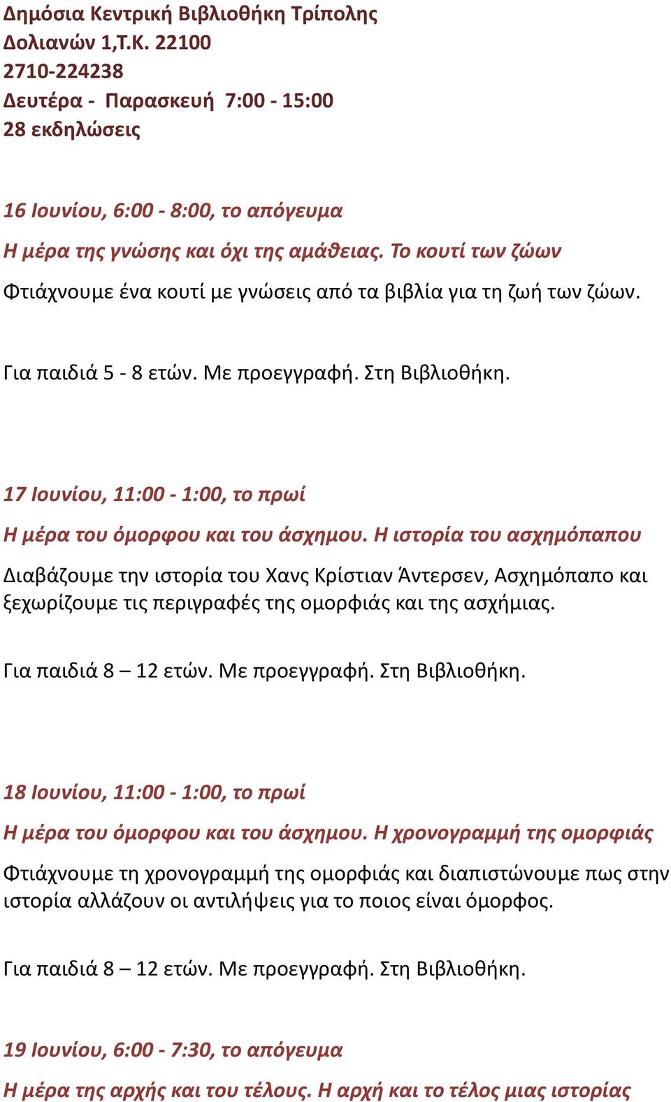 17 Ιουνίου, 11:00-1:00, το πρωί Η μέρα του όμορφου και του άσχημου.