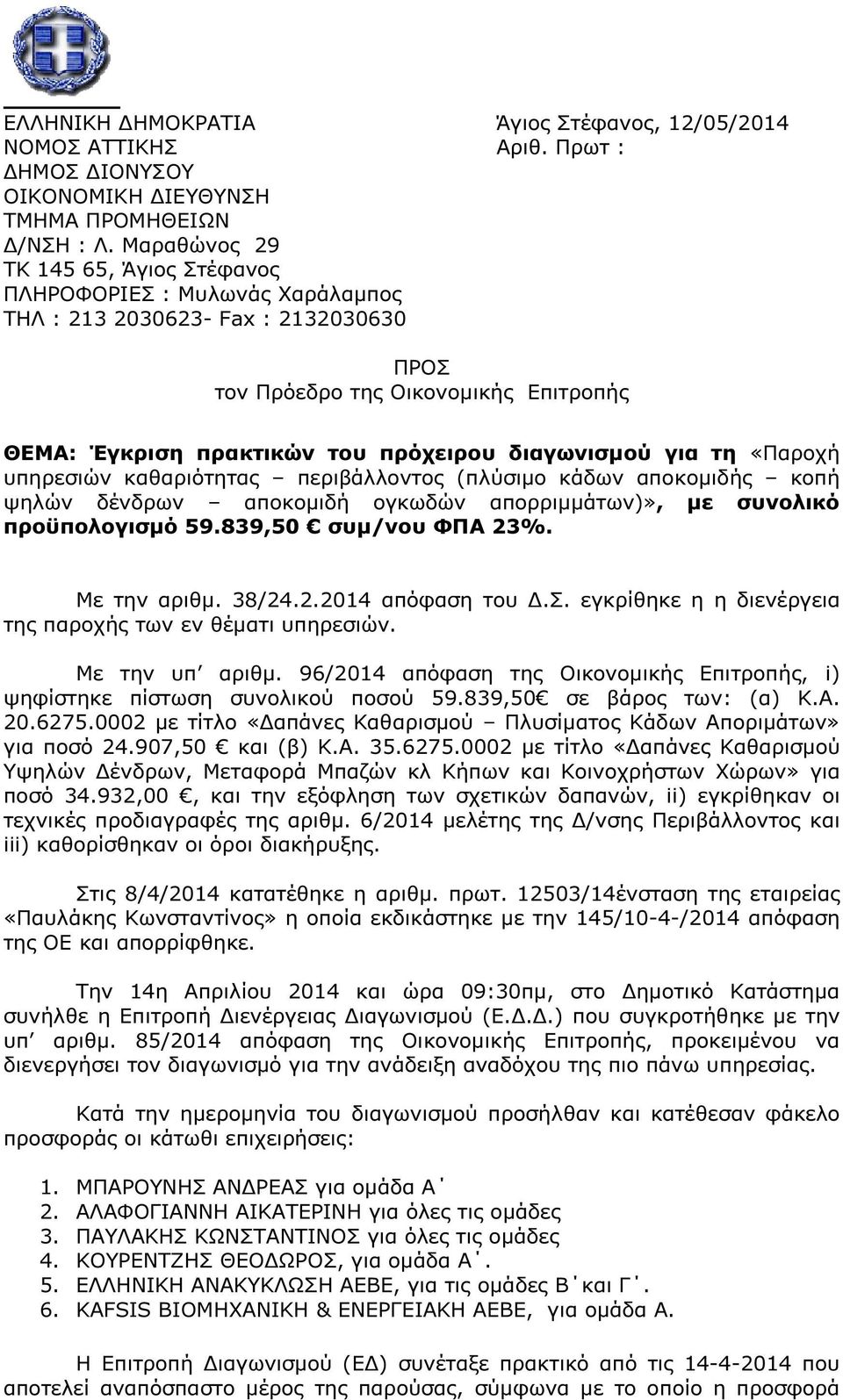 διαγωνισµού για τη «Παροχή υπηρεσιών καθαριότητας περιβάλλοντος (πλύσιµο κάδων αποκοµιδής κοπή ψηλών δένδρων αποκοµιδή ογκωδών απορριµµάτων)», µε συνολικό προϋπολογισµό 59.839,50 συµ/νου ΦΠΑ 23%.