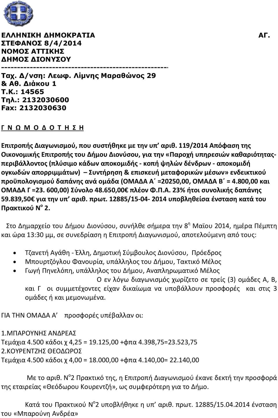 119/2014 Απόφαση της Οικονομικής Επιτροπής του Δήμου Διονύσου, για την «Παροχή υπηρεσιών καθαριότηταςπεριβάλλοντος (πλύσιμο κάδων αποκομιδής - κοπή ψηλών δένδρων - αποκομιδή ογκωδών απορριμμάτων)