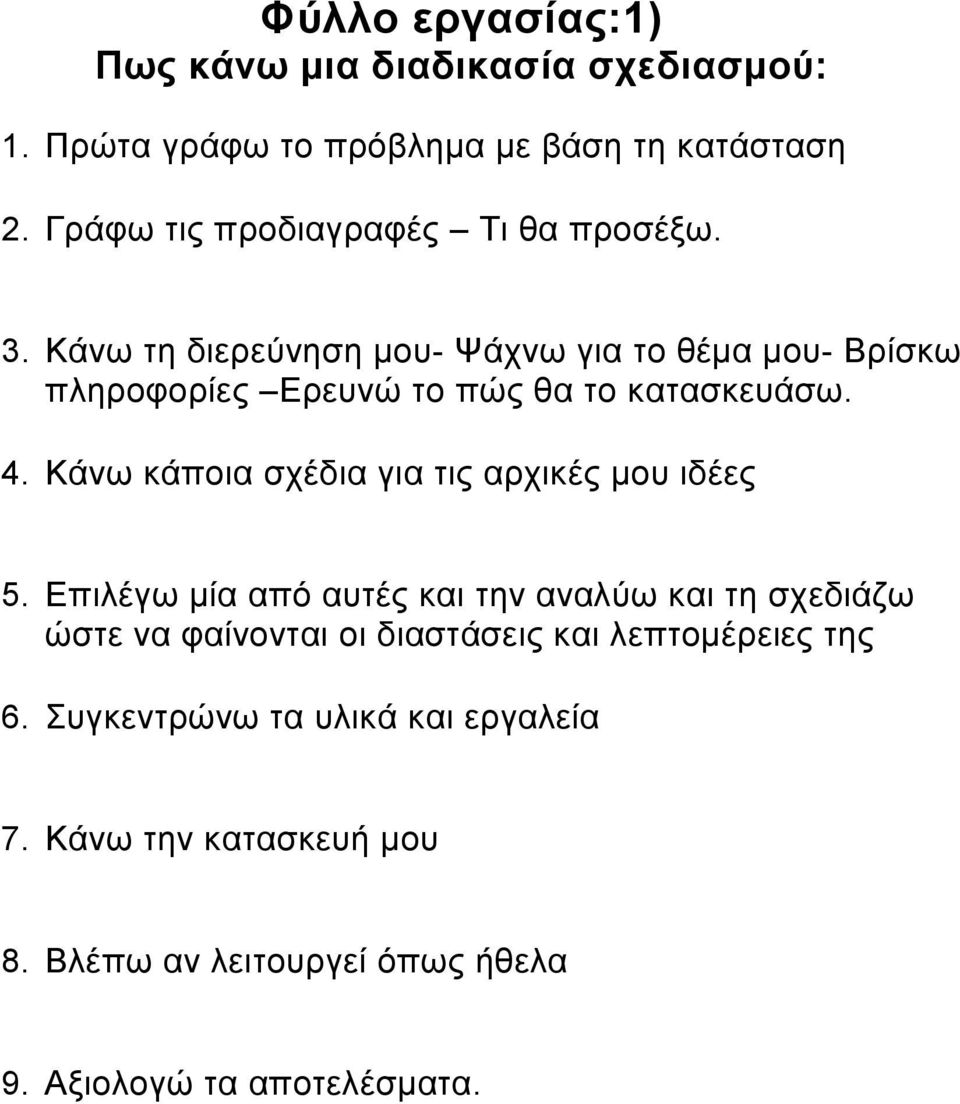 Κάνω τη διερεύνηση μου- Ψάχνω για το θέμα μου- Βρίσκω πληροφορίες Ερευνώ το πώς θα το κατασκευάσω. 4.