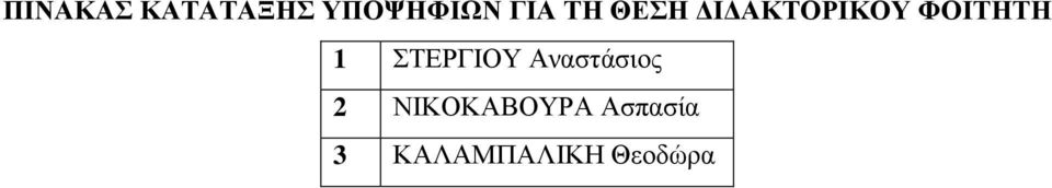 ΣΤΕΡΓΙΟΥ Αναστάσιος 2