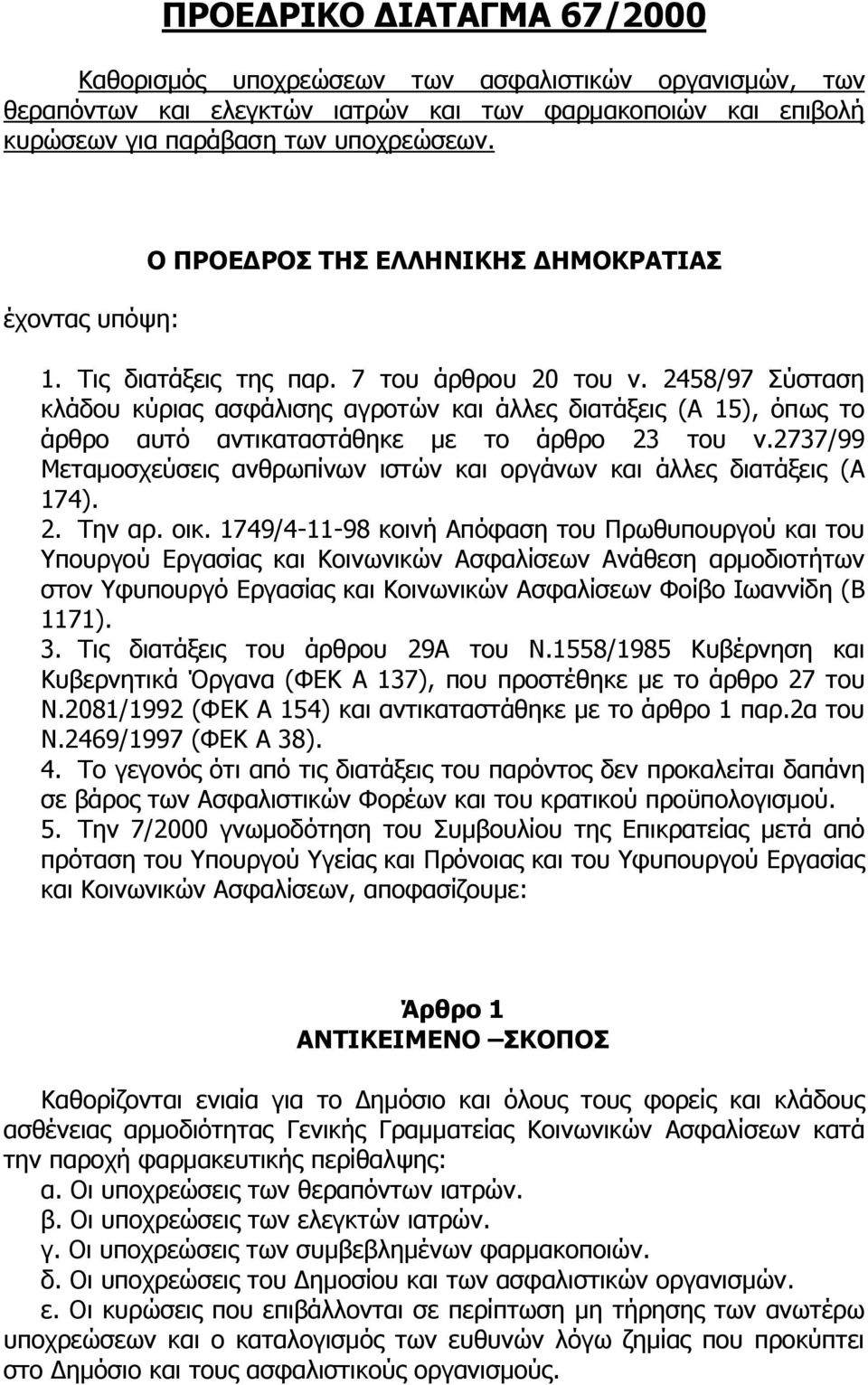 2458/97 Σύσταση κλάδου κύριας ασφάλισης αγροτών και άλλες διατάξεις (Α 15), όπως το άρθρο αυτό αντικαταστάθηκε με το άρθρο 23 του ν.