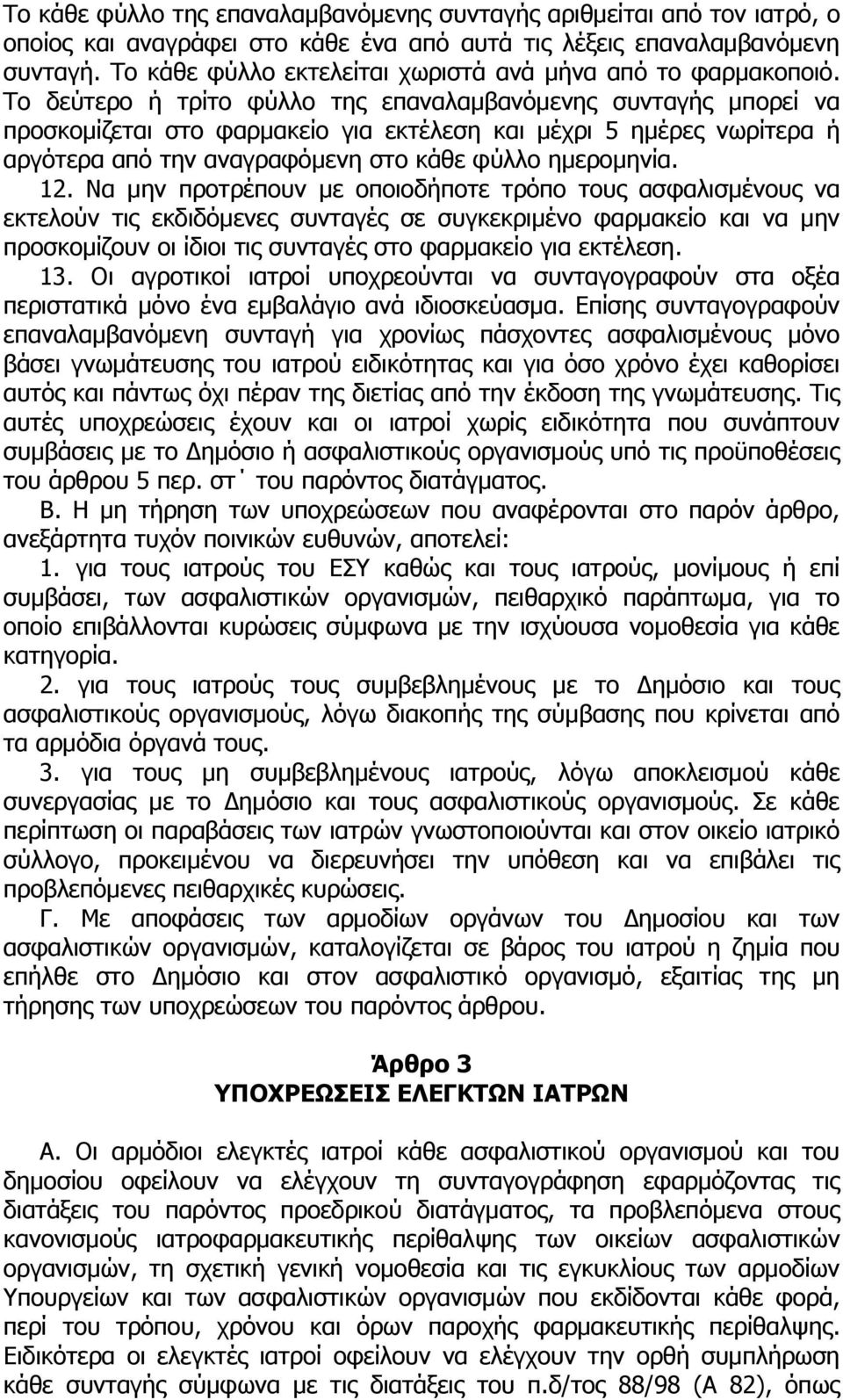 Το δεύτερο ή τρίτο φύλλο της επαναλαμβανόμενης συνταγής μπορεί να προσκομίζεται στο φαρμακείο για εκτέλεση και μέχρι 5 ημέρες νωρίτερα ή αργότερα από την αναγραφόμενη στο κάθε φύλλο ημερομηνία. 12.