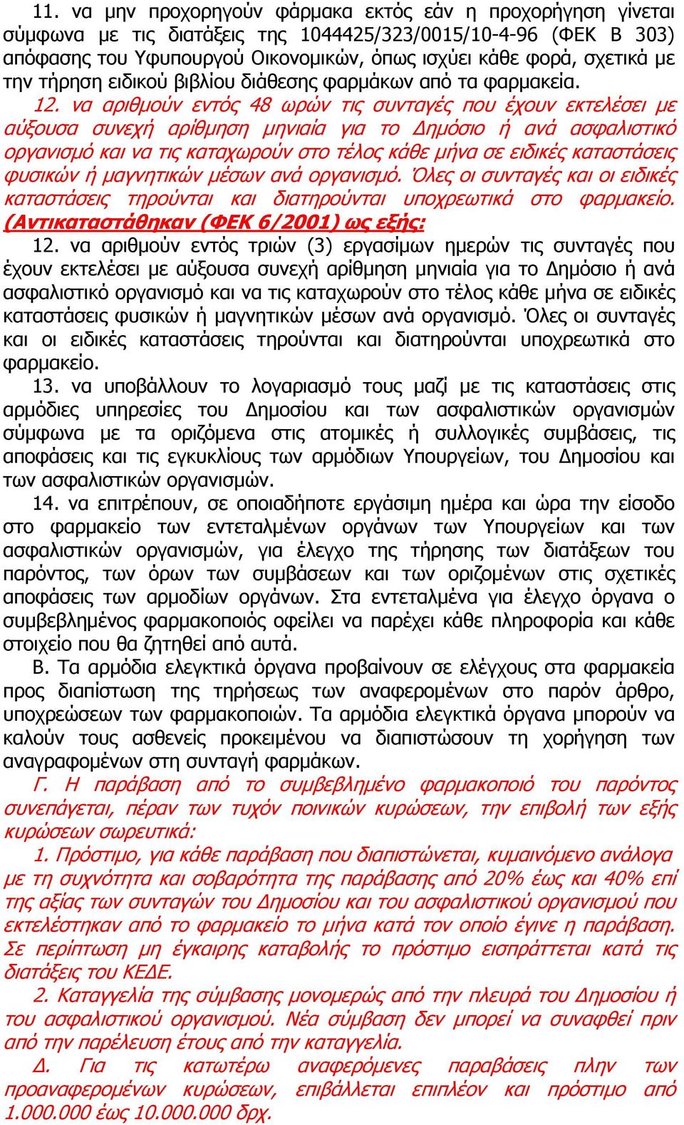 να αριθμούν εντός 48 ωρών τις συνταγές που έχουν εκτελέσει με αύξουσα συνεχή αρίθμηση μηνιαία για το Δημόσιο ή ανά ασφαλιστικό οργανισμό και να τις καταχωρούν στο τέλος κάθε μήνα σε ειδικές