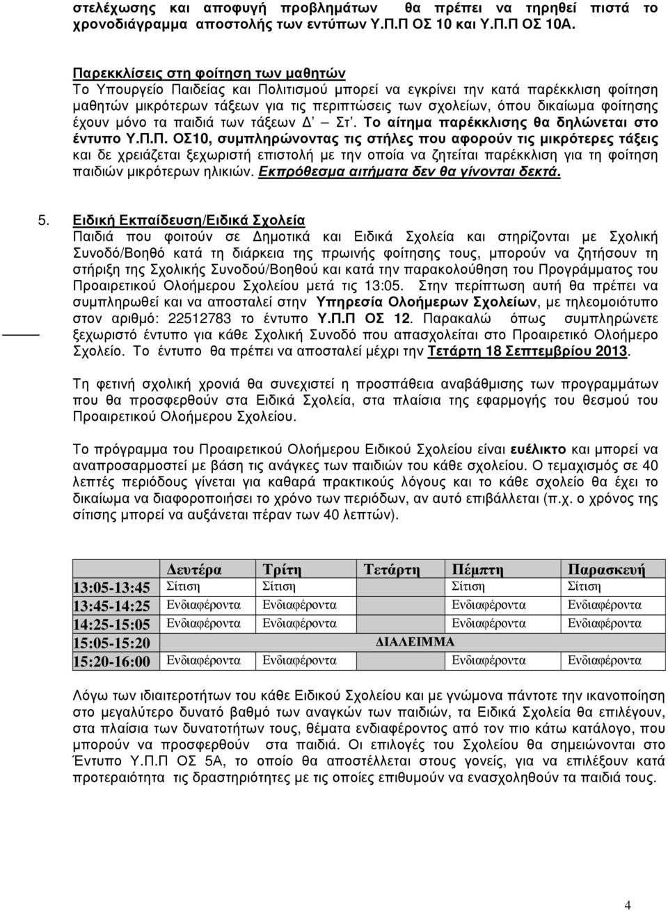 φοίτησης έχουν μόνο τα παιδιά των τάξεων Στ. Το αίτημα παρέκκλισης θα δηλώνεται στο έντυπο Υ.Π.