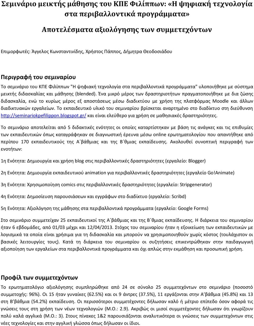 Ένα μικρό μέρος των δραστηριοτήτων πραγματοποιήθηκε με δια ζώσης διδασκαλία, ενώ το κυρίως μέρος εξ αποστάσεως μέσω διαδικτύου με χρήση της πλατφόρμας Moodle και άλλων διαδικτυακών εργαλείων.