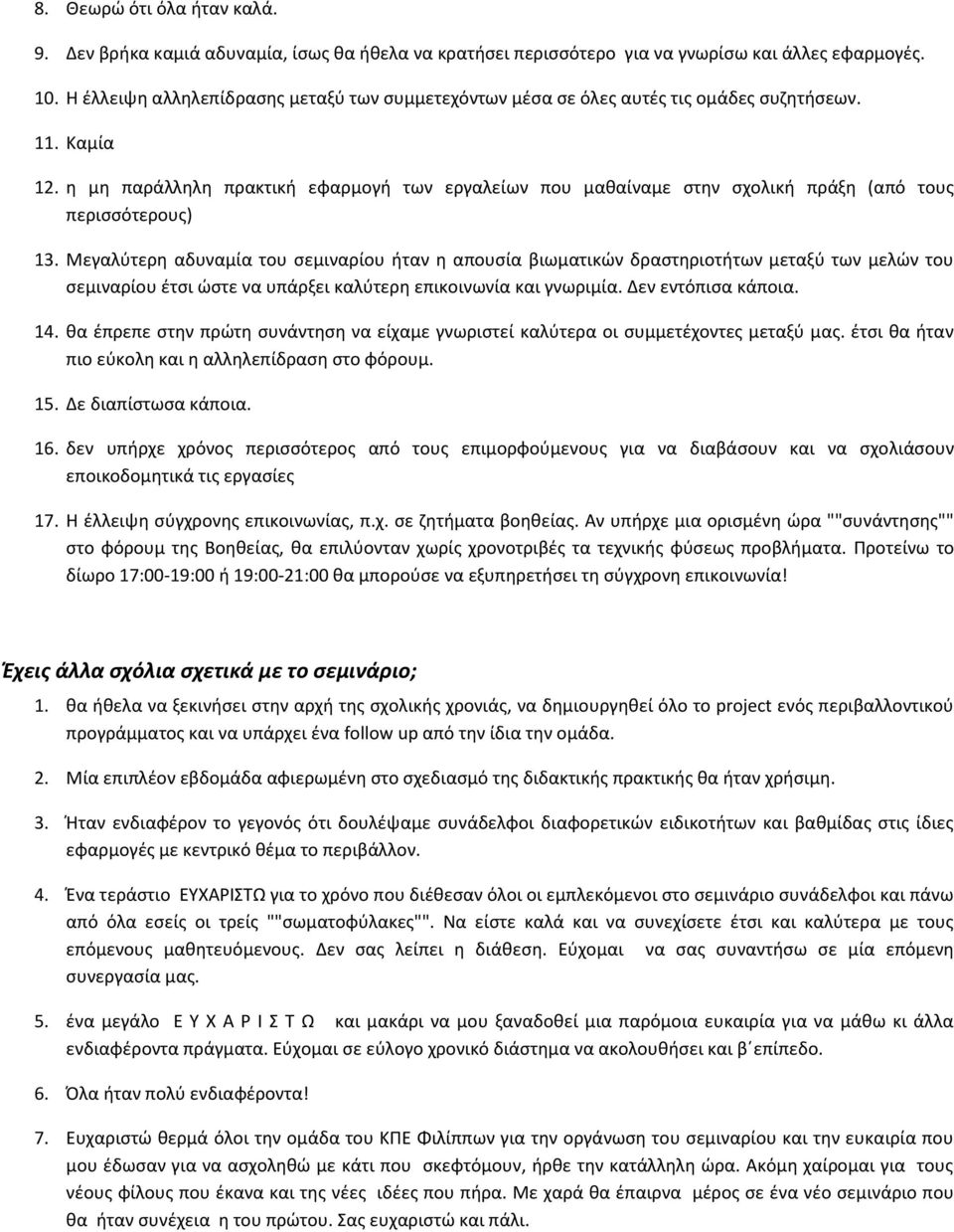 η μη παράλληλη πρακτική εφαρμογή των εργαλείων που μαθαίναμε στην σχολική πράξη (από τους περισσότερους) 13.