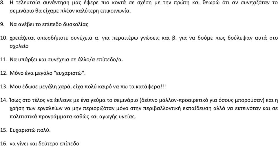 13. Μου έδωσε μεγάλη χαρά, είχα πολύ καιρό να πω τα κατάφερα!!! 14.