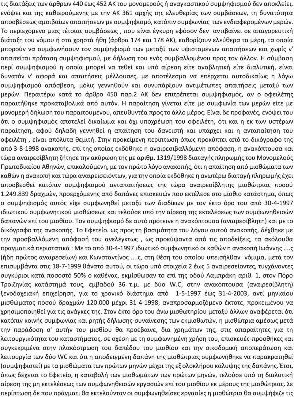 Το περιεχόμενο μιας τέτοιας συμβάσεως, που είναι έγκυρη εφόσον δεν αντιβαίνει σε απαγορευτική διάταξη του νόμου ή στα χρηστά ήθη (άρθρα 174 και 178 ΑΚ), καθορίζουν ελεύθερα τα μέρη, τα οποία μπορούν