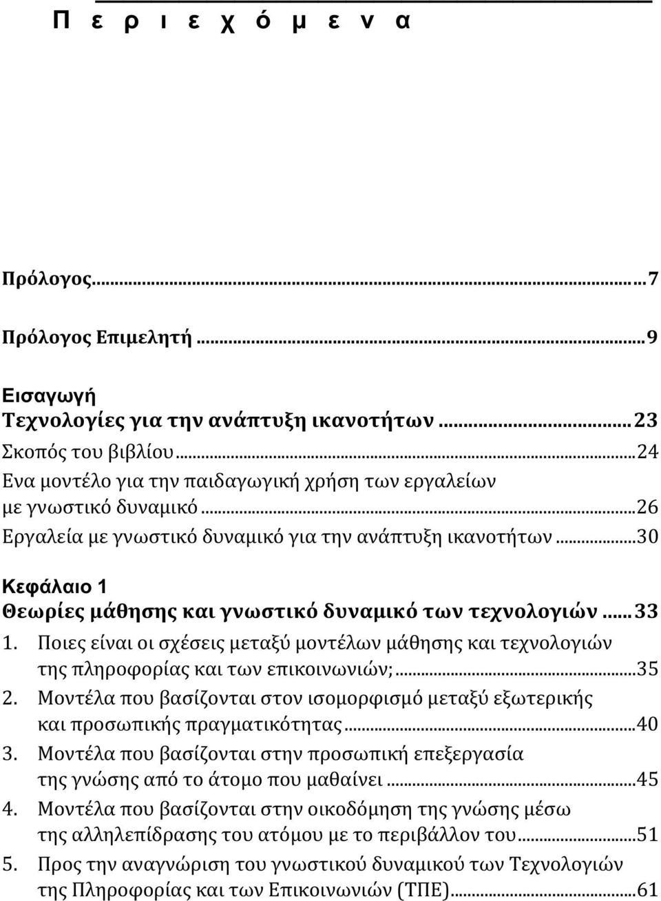 ..30 Κεφάλαιο 1 Θεωρίες μάθησης και γνωστικό δυναμικό των τεχνολογιών...33 1. Ποιες είναι οι σχέσεις μεταξύ μοντέλων μάθησης και τεχνολογιών της πληροφορίας και των επικοινωνιών;...35 2.