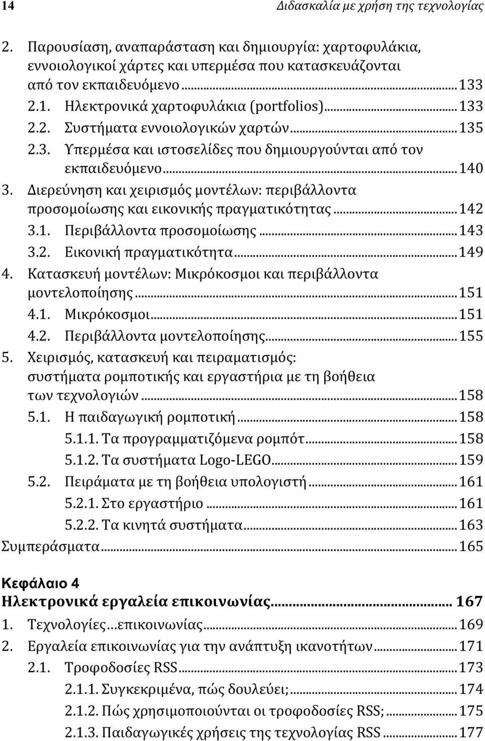 Διερεύνηση και χειρισμός μοντέλων: περιβάλλοντα προσομοίωσης και εικονικής πραγματικότητας...142 3.1. Περιβάλλοντα προσομοίωσης...143 3.2. Εικονική πραγματικότητα...149 4.