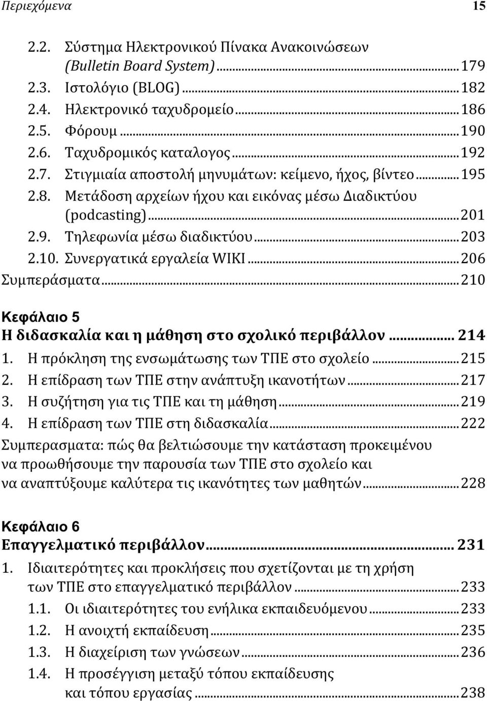 Συνεργατικά εργαλεία WIKI...206 Συμπεράσματα...210 Κεφάλαιο 5 Η διδασκαλία και η μάθηση στο σχολικό περιβάλλον... 214 1. Η πρόκληση της ενσωμάτωσης των ΤΠΕ στο σχολείο...215 2.