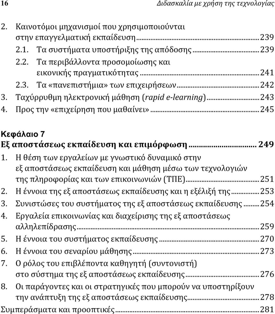 ..245 Κεφάλαιο 7 Εξ αποστάσεως εκπαίδευση και επιμόρφωση... 249 1.