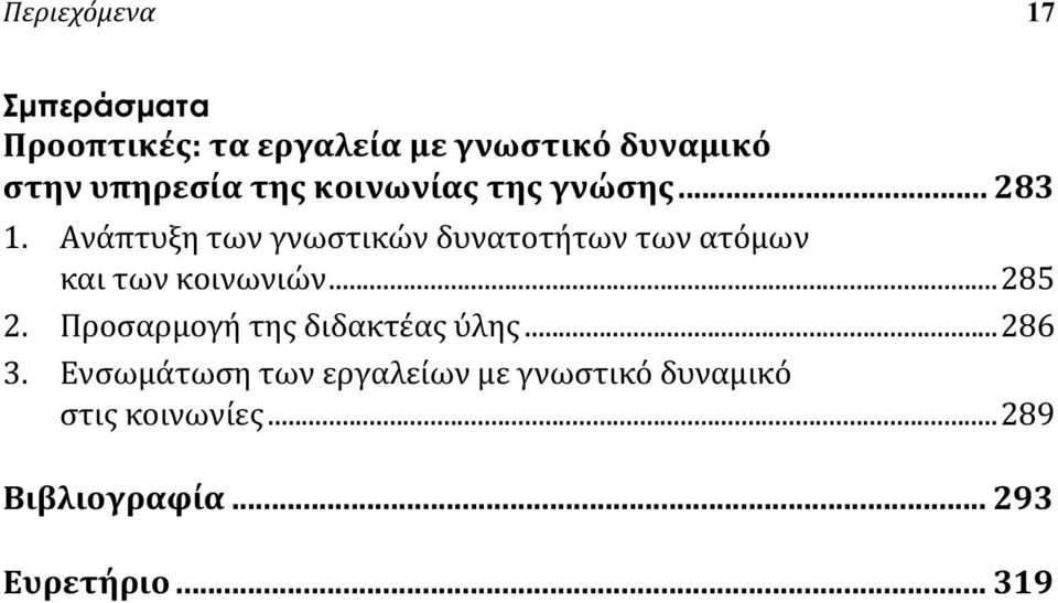 Ανάπτυξη των γνωστικών δυνατοτήτων των ατόμων και των κοινωνιών...285 2.