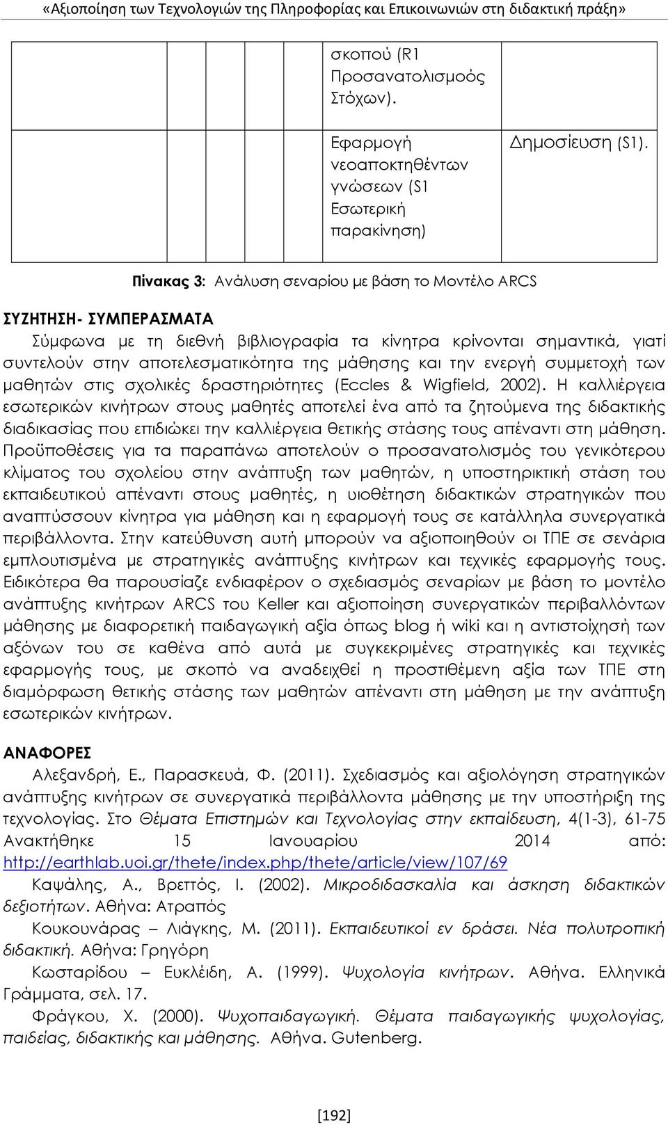 την ενεργή συμμετοχή των μαθητών στις σχολικές δραστηριότητες (Eccles & Wigfield, 2002).