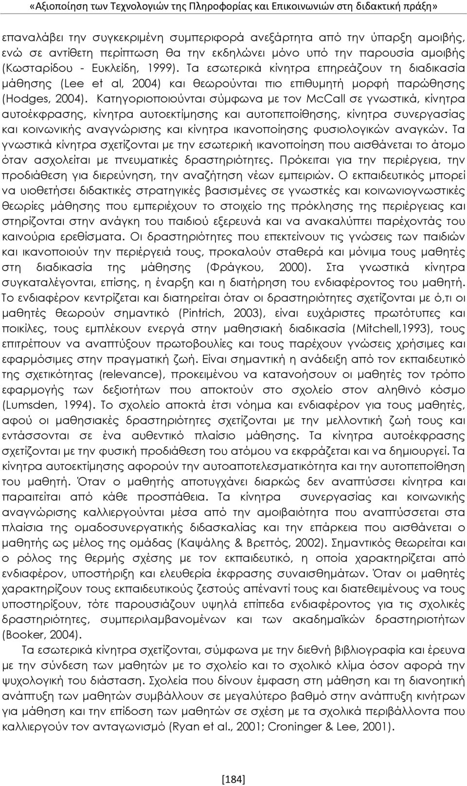 Κατηγοριοποιούνται σύμφωνα με τον McCall σε γνωστικά, κίνητρα αυτοέκφρασης, κίνητρα αυτοεκτίμησης και αυτοπεποίθησης, κίνητρα συνεργασίας και κοινωνικής αναγνώρισης και κίνητρα ικανοποίησης