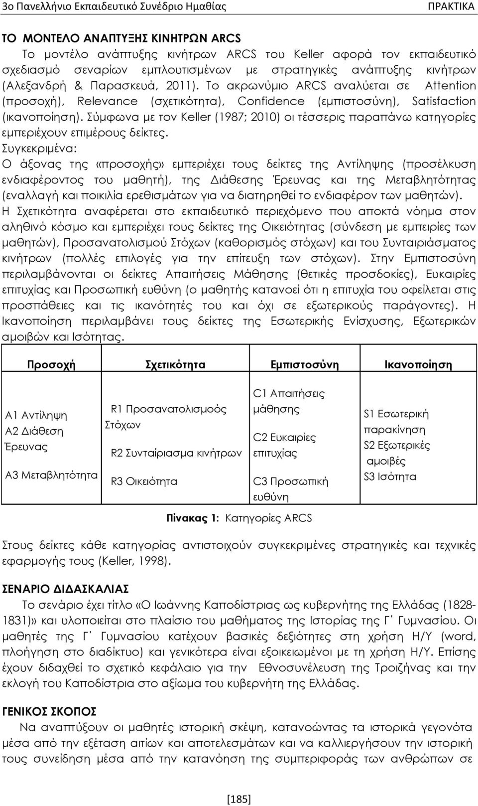Σύμφωνα με τον Keller (1987; 2010) οι τέσσερις παραπάνω κατηγορίες εμπεριέχουν επιμέρους δείκτες.