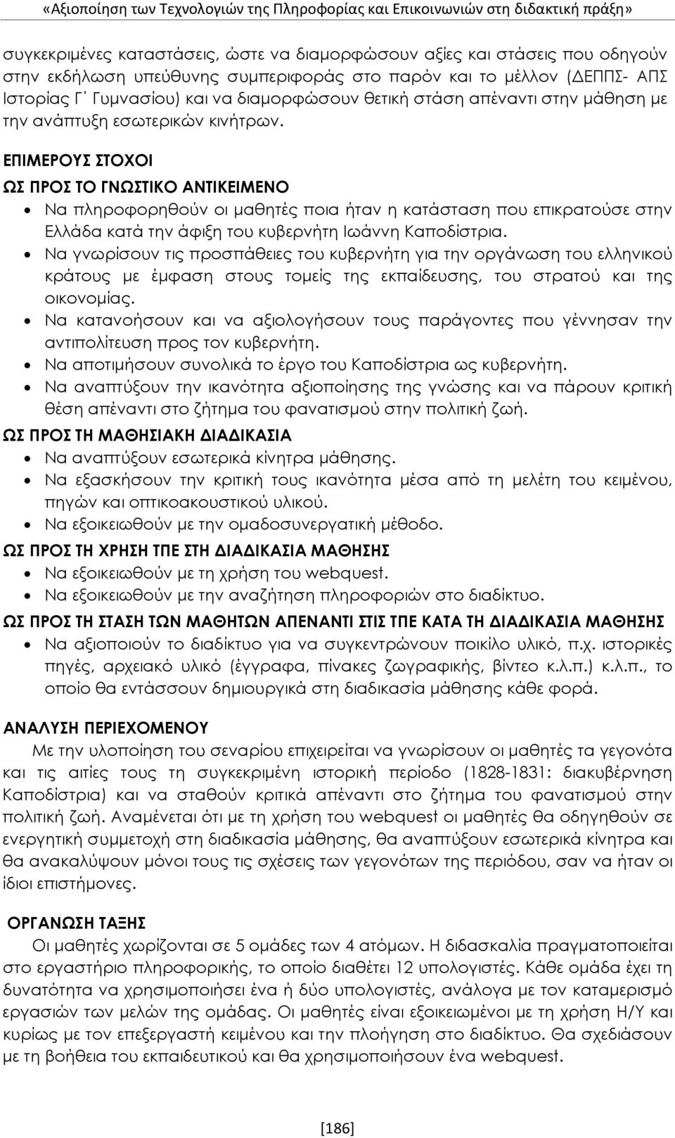 ΕΠΙΜΕΡΟΥΣ ΣΤΟΧΟΙ ΩΣ ΠΡΟΣ ΤΟ ΓΝΩΣΤΙΚΟ ΑΝΤΙΚΕΙΜΕΝΟ Να πληροφορηθούν οι μαθητές ποια ήταν η κατάσταση που επικρατούσε στην Ελλάδα κατά την άφιξη του κυβερνήτη Ιωάννη Καποδίστρια.