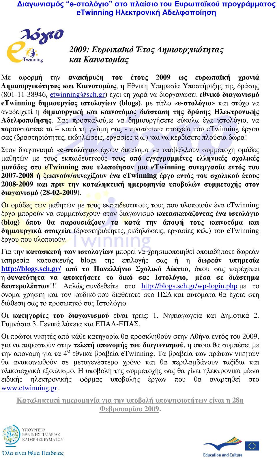 gr) έχει τη χαρά να διοργανώσει εθνικό διαγωνισµό etwinning δηµιουργίας ιστολογίων (blogs), µε τίτλο «e-στολόγιο» και στόχο να αναδειχτεί η δηµιουργική και καινοτόµος διάσταση της δράσης Ηλεκτρονικής