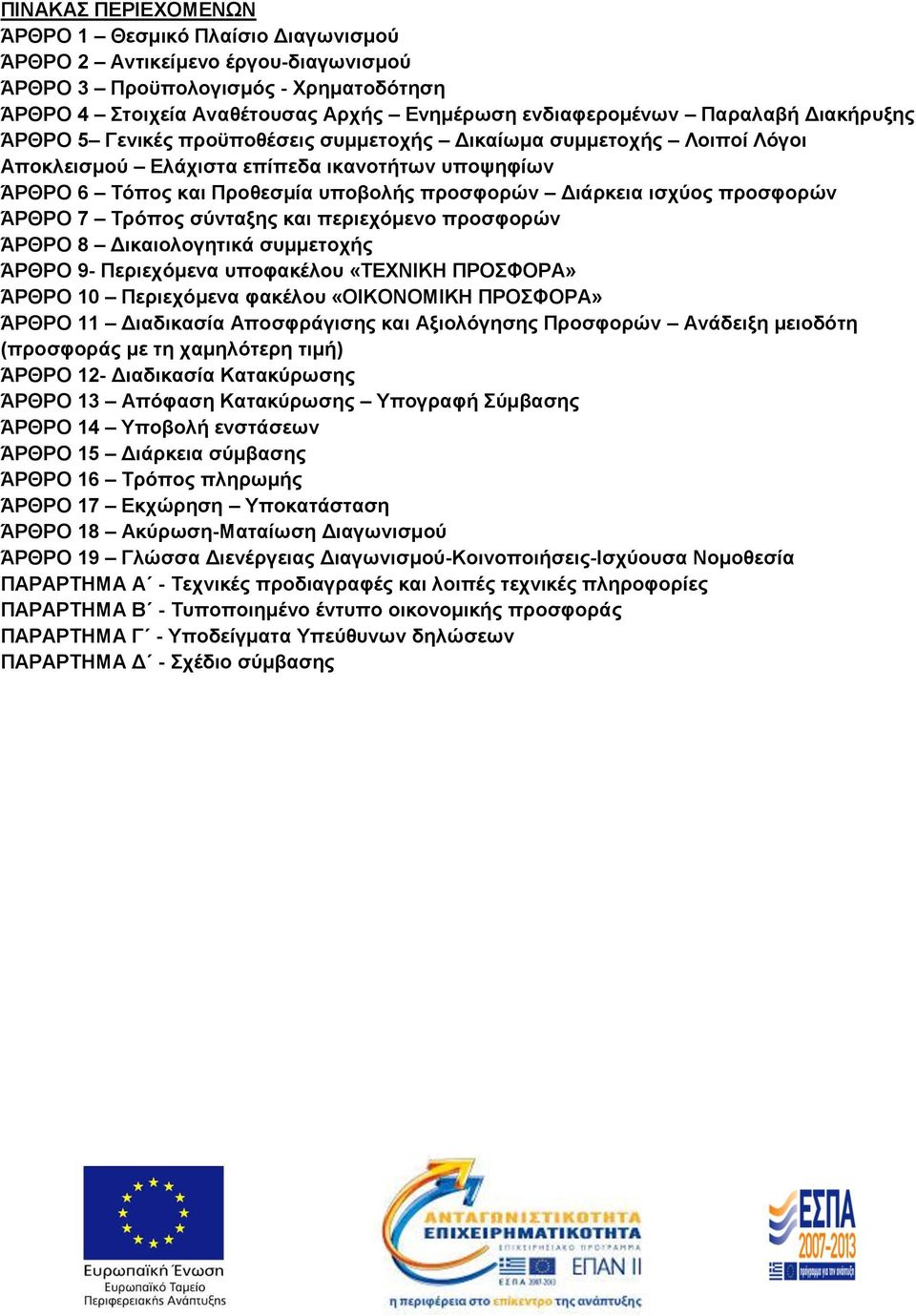 ισχύος προσφορών ΆΡΘΡΟ 7 Τρόπος σύνταξης και περιεχόμενο προσφορών ΆΡΘΡΟ 8 Δικαιολογητικά συμμετοχής ΆΡΘΡΟ 9- Περιεχόμενα υποφακέλου «ΤΕΧΝΙΚΗ ΠΡΟΣΦΟΡΑ» ΆΡΘΡΟ 10 Περιεχόμενα φακέλου «ΟΙΚΟΝΟΜΙΚΗ