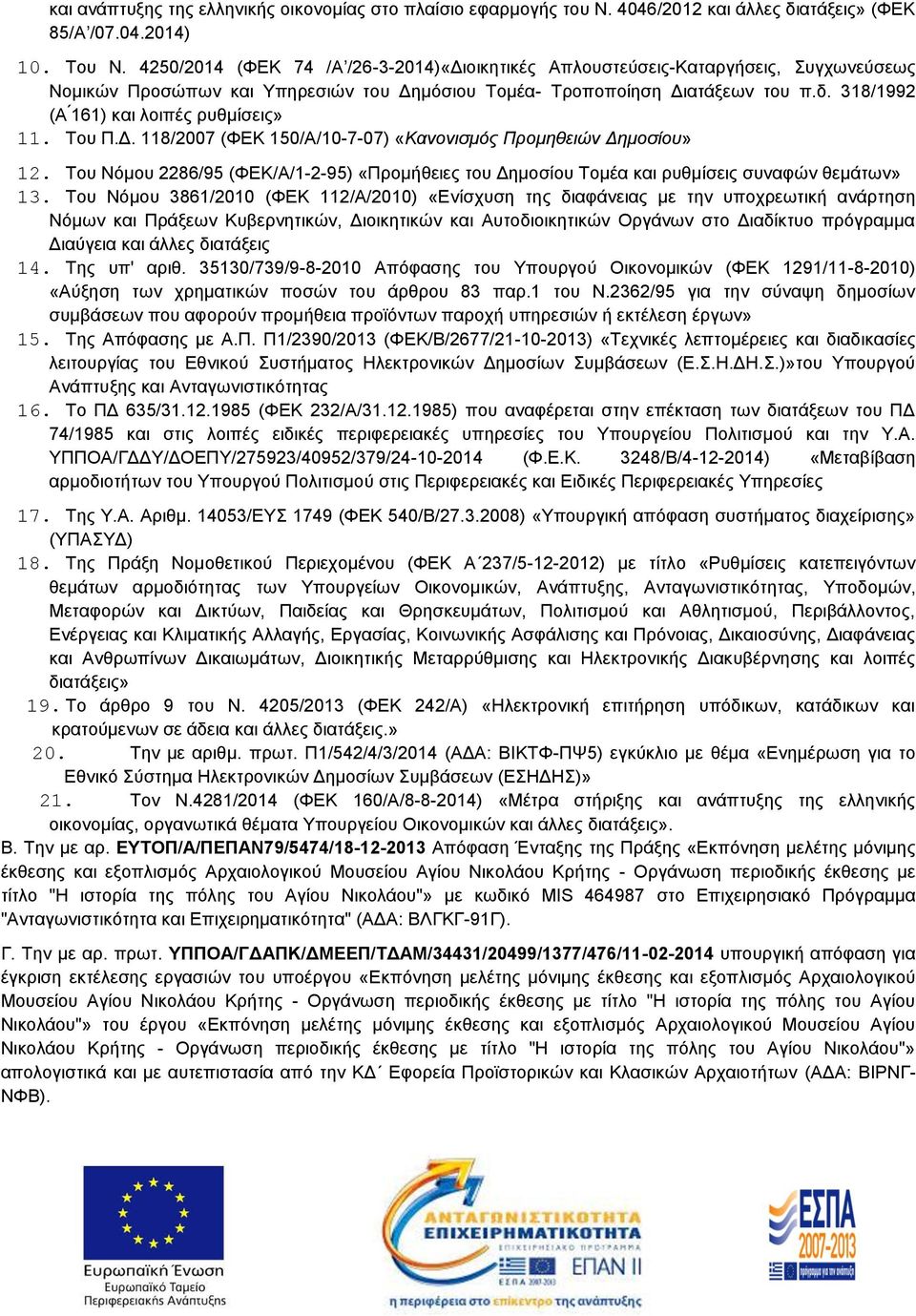 318/1992 (Α 161) και λοιπές ρυθμίσεις» 11. Του Π.Δ. 118/2007 (ΦΕΚ 150/Α/10-7-07) «Κανονισμός Προμηθειών Δημοσίου» 12.