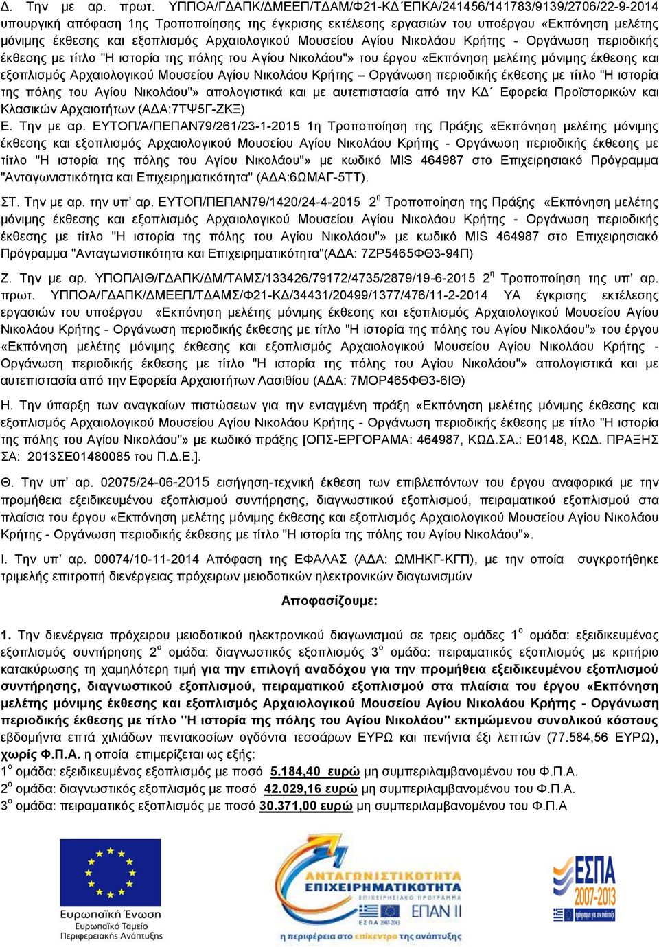 Αρχαιολογικού Μουσείου Αγίου Νικολάου Κρήτης - Οργάνωση περιοδικής έκθεσης με τίτλο "Η ιστορία της πόλης του Αγίου Νικολάου"» του έργου «Εκπόνηση μελέτης μόνιμης έκθεσης και εξοπλισμός Αρχαιολογικού