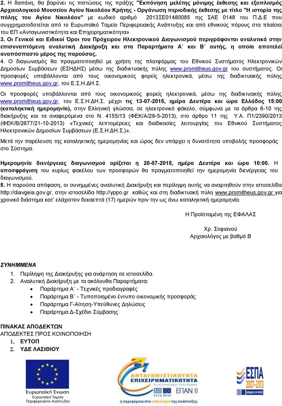 Ε που συγχρηματοδοτείται από το Ευρωπαϊκό Ταμείο Περιφερειακής Ανάπτυξης και από εθνικούς πόρους στα πλαίσια του ΕΠ «Ανταγωνιστικότητα και Επιχειρηματικότητα» 3.