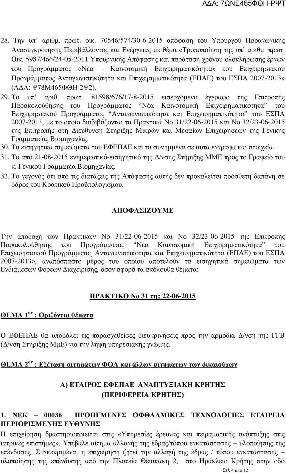 Επιχειρηματικότητα (ΕΠΑΕ) του ΕΣΠΑ 2007-2013» (ΑΔΑ: Ψ78Μ465ΦΘΗ-2Ψ2). 29. Το υπ αριθ. πρωτ.