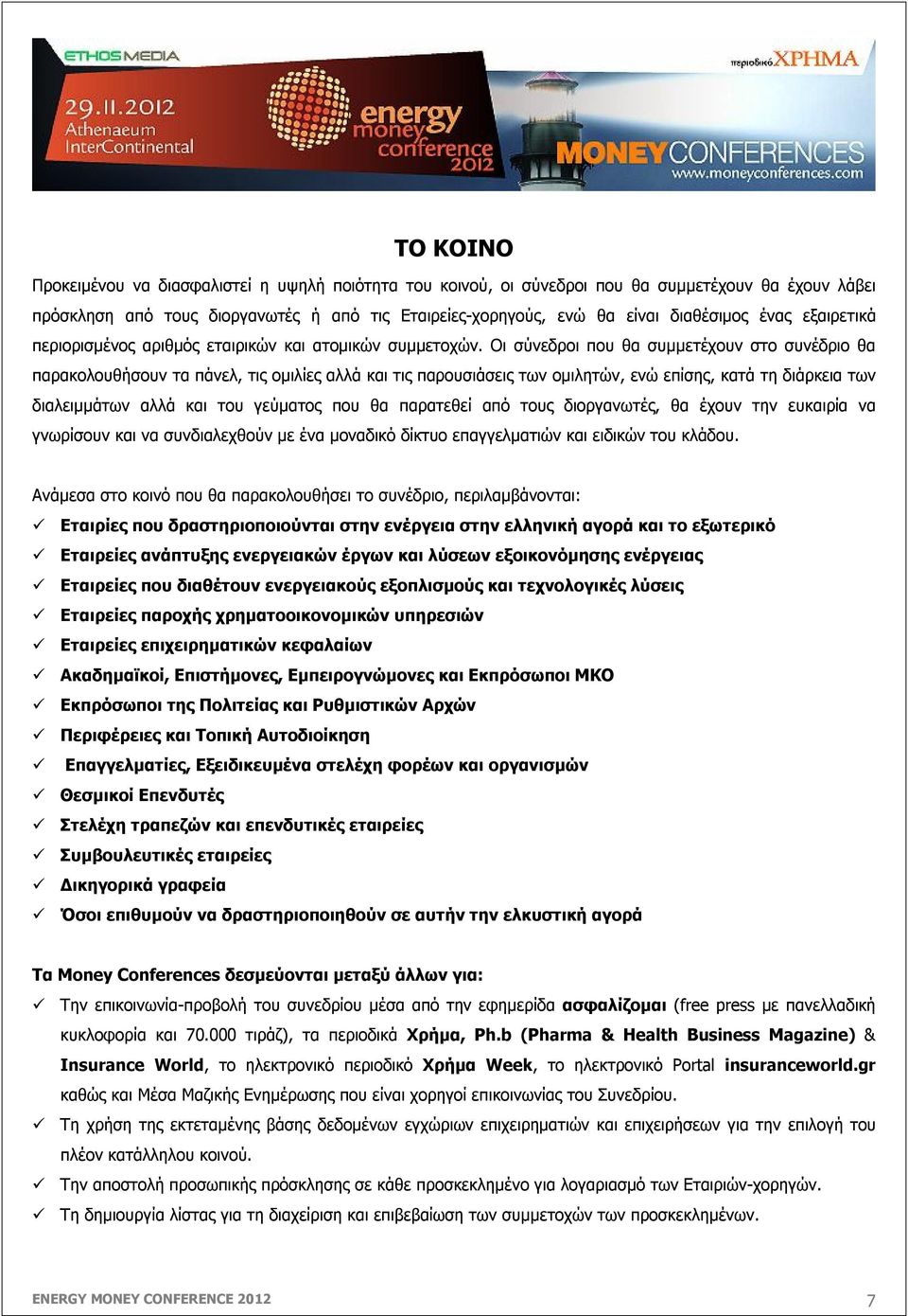 Οι σύνεδροι που θα συμμετέχουν στο συνέδριο θα παρακολουθήσουν τα πάνελ, τις ομιλίες αλλά και τις παρουσιάσεις των ομιλητών, ενώ επίσης, κατά τη διάρκεια των διαλειμμάτων αλλά και του γεύματος που θα