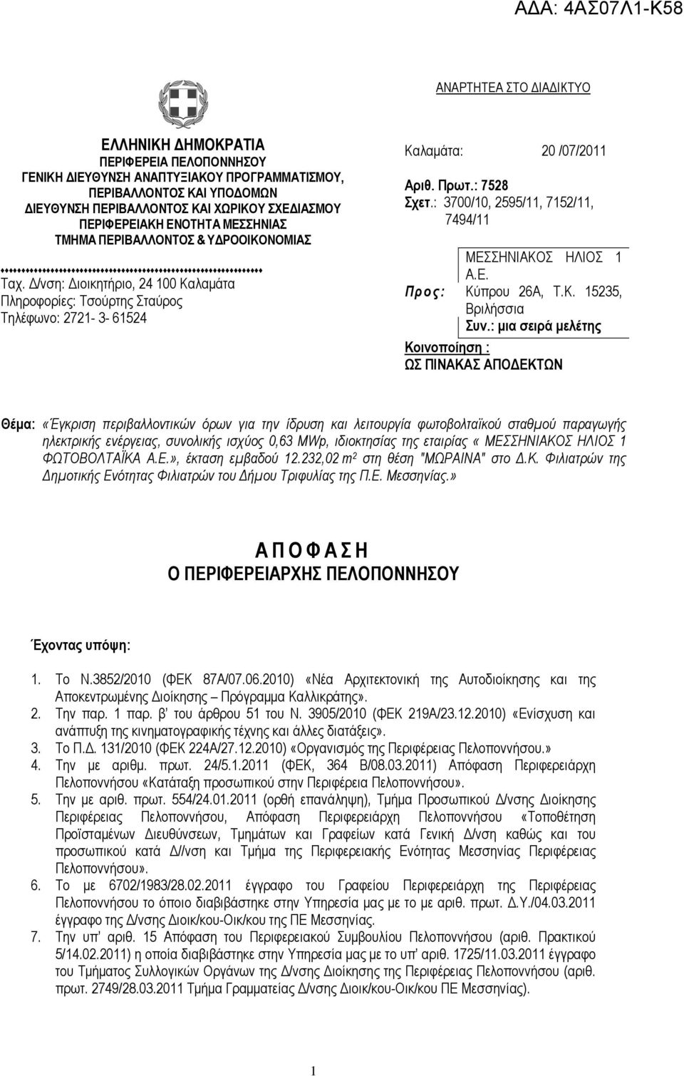 : 3700/10, 2595/11, 7152/11, 7494/11 ΜΕΣΣΗΝΙΑΚΟΣ ΗΛΙΟΣ 1 Α.Ε. Προς: Κύπρου 26Α, Τ.Κ. 15235, Βριλήσσια Συν.
