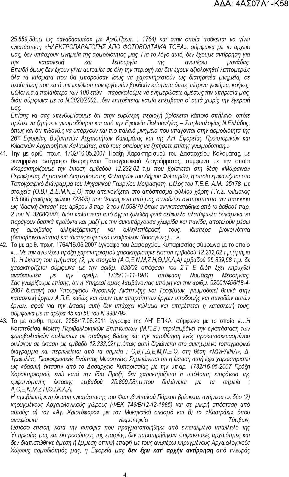 Για το λόγο αυτό, δεν έχουµε αντίρρηση για την κατασκευή και λειτουργία της ανωτέρω µονάδας.