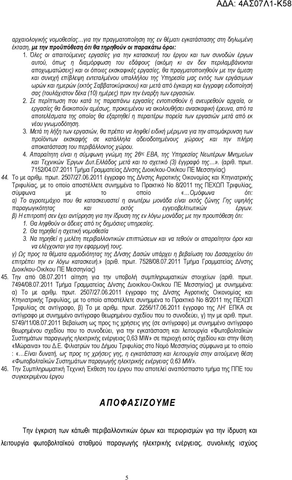 θα πραγµατοποιηθούν µε την άµεση και συνεχή επίβλεψη εντεταλµένου υπαλλήλου της Υπηρεσία µας εντός των εργάσιµων ωρών και ηµερών (εκτός Σαββατοκύριακου) και µετά από έγκαιρη και έγγραφη ειδοποίησή