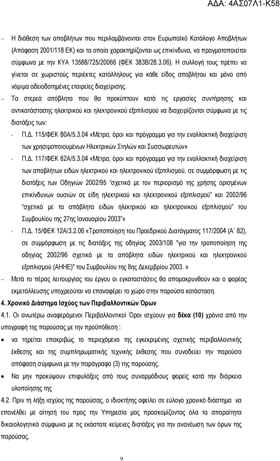 Τα στερεά απόβλητα που θα προκύπτουν κατά τις εργασίες συντήρησης και αντικατάστασης ηλεκτρικού και ηλεκτρονικού εξοπλισµού να διαχειρίζονται σύµφωνα µε τις διατάξεις των: - Π.. 115/ΦΕΚ 80Α/5.3.